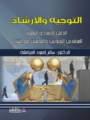 cover image of التوجيه والإرشاد
